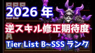 2026年逆スキル修正期待度 Tier List B ~ SSS ランク【Summoners War | サマナーズウォー】