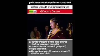 डुवर्सको माक्रापाडामा माघे सङ्क्रान्ति उत्सव 2026 को भव्यसित समापन।