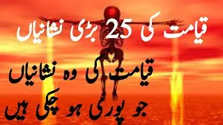 Qayamat Ki 25 Bri Nishaniya'n | HaQSuCh |