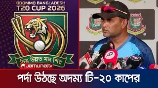 তিন দলের অংশগ্রহণে কাল থেকে শুরু হচ্ছে অদম্য বাংলাদেশ টি-২০ কাপ | Adamya T20 | BCB | Jamuna Sports