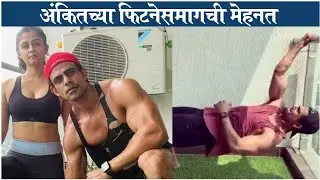 Farzand Fame Ankit Mohan's HARDCORE Workout & Gym At HOME | अंकितच्या फिटनेसमागची मेहनत