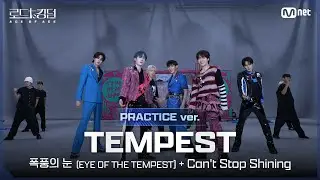 [#로드투킹덤_A/Practice Video] TEMPEST(템페스트) - ♬ 폭풍의 눈 + Can't Stop Shining ㅣ2차전 〈IDENTITY〉 미션