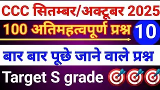 CCC: SEP OCT 💥 MOST IMPORTANT QUESTIONS #cccexam#computereducation#viralvideo 