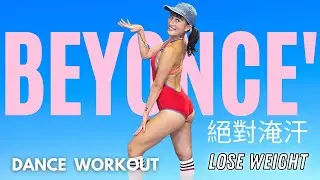 Beyonce Dance Workout / Dance Like Queen B 天后碧昂絲【絕對淹汗】女力有氧舞蹈 Naughty Girl、Crazy In Love ｜Sasha 莎夏