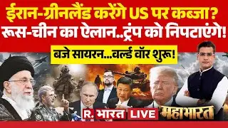 Mahabharat LIVE: Iran-Greenland करेंगे US पर कब्जा? | Trump Vs Khamenei | Putin | Xi Jinping | War