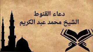 دعاء القنوط الشيخ محمد عبد الكريم