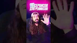5️⃣ СЕРВИСОВ ДЛЯ РЕМИКСОВ / remix / dj / edit / диджей / DJing / beatmaking