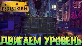 Передвижение карты и функции Устройства // Деталь Охлаждения и [засекречено] // The Pedestrian #5