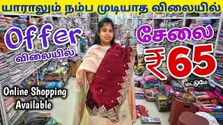 சேலை ₹65 ரூபாய்க்கு | Erode Sarees Wholesale Market | Elampillai Pattu Saree