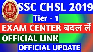 SSC CHSL 2019 TIER - 1 ,EXAM CENTER SELECTION LINK /CHSL 2019 TIER 1 , CHANGE YOUR EXAM CENTER