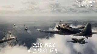 미드웨이 해전(Mid way)