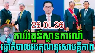 បច្ចុប្បន្នភាពថ្ងៃនេះ ​​ស្ដីពីការវិវត្តន៍ស្ថានការណ៍ព្រំដែនរវាងកម្ពុជា-ថៃ ថ្ងៃទី២៦ ខែមករា ឆ្នាំ២០២៦!!