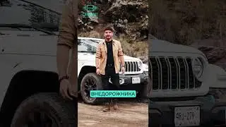 Jeep Wrangler 4xe &mdash; внедорожник, в котором характер прошлого встречается с технологиями будущего.
