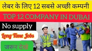 DUBAI TOP 12 COMPANY ! CONSTRUCTION COMPANY IN DUBAI! BEST COMPANY