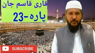 Best Quran Recitation, By Qari Qasim Jan, Para-23,قاری قاسم جان تلاوت قرآن