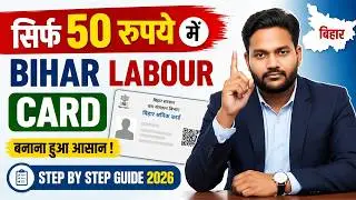 अब Bihar Labour Card बनाना हुआ आसान ! Step by Step Full Guide 2025