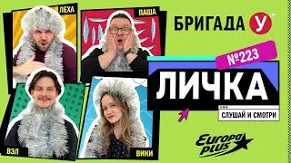 Подкаст &mdash; Бригада У Личка #223 #юмор #личка #европаплюс