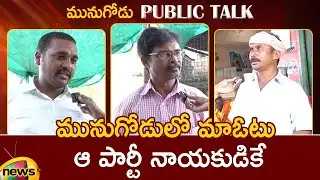Munugode Public Reaction On By-Election | Munugode Public Talk | TRS | BJP | Congress | Mango News