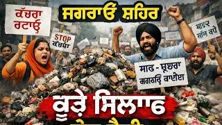 ਜਗਰਾਓਂ ਸ਼ਹਿਰ ch ਕੁੜੇ ਖ਼ਿਲਾਫ਼ ਰੋਸ ਸੜਕਾਂ ਤੇ ਨਿਕਲੇ ਲੋਕ ਤੇ ਨਾਅਰੇ ਬਾਜ਼ੀ kiti