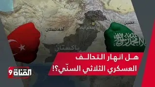 هل انهار الحلف العسكري بين تركيا والسعودية وباكستان؟!ولماذا انهارت أسعار الذهب والفضة؟