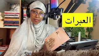 ISBARASHO IYO HORDHACA BUUGA(العبرات )