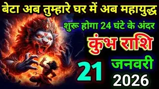 कुंभ राशि बेटा अब तुम्हारे घर में अब महायुद्ध  शुरू होगा 24 घंटे के अंदर/today Kumbh 🙏 rashil 