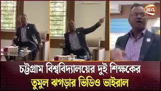 চট্টগ্রাম বিশ্ববিদ্যালয়ের দুই শিক্ষকের তুমুল ঝগড়ার ভিডিও ভাইরাল | CU Teacher  | Channel 24