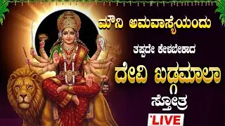 🔴Live🔴ಅಮವಾಸ್ಯೆ  ಭಾನುವಾರ ತಪ್ಪದೇ  ಕೇಳಿ ಶ್ರೀದೇವಿ ಖಡ್ಗಮಾಲಾ ಸ್ತೋತ್ರ | Sri Devi Kadgamala Stotra#amavasya