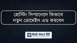 How to Add a New Domain in cPanel Bangla tutorial