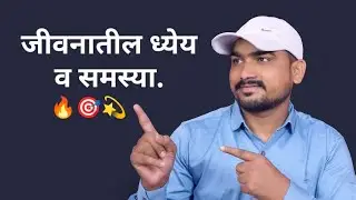 😊 जीवनातील ध्येय आणि अडचणी 😊 | Jivanatil Adchani | #marathi #motivation #जीवन #marathigoshti #life