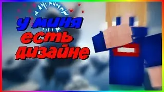 У меня появился дизайнер?