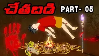 Telugu Stories - చేతబడి - yakshini chetabadi - 5| Ghost Stories in Telugu | Telugu Horror Kathalu