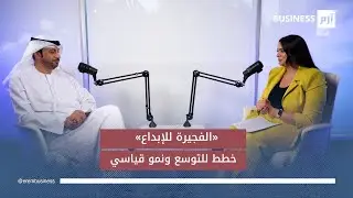 الرئيس التنفيذي لـ«الفجيرة للإبداع» يكشف عن شراكات مع مصر والهند وخطط لاستقطاب استثمارات جديدة  2025