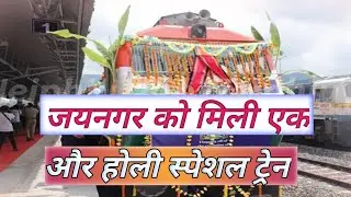 jainagar anandvihar Mumbai holi special train @biharexpress24