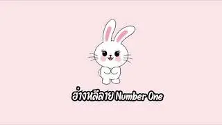 เพลง ฮ่างหลีลาย Number One #เพลง #shorts #ฟีด 