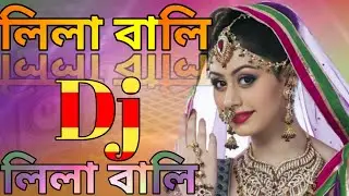 বিয়ে বারির ডিজে গান  লিলা বালি লিলা বালি  2022 সেরা ডিজে গান( ঈদ দামিকা)
