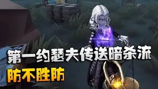 第五人格：大帅观战：第一约瑟夫的传送暗杀流！防不胜防