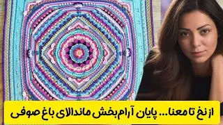 از یک ماندالا تا یک پتو هنری بزرگ | پایان شگفت‌انگیز باغ صوفی