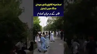 Islamia College Peshawar Turns Battlefield | Student Clash Erupts #khyberpakhtunkhwa