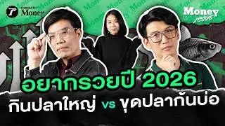 เหนื่อยมาทั้งปี แต่เงินในบัญชีเท่าเดิม? อยากรวยต้องลงทุน หุ้นใหญ่ vs หุ้นเล็ก | Money Issue EP.43