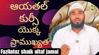 Aayatal kursi yokka pramukhyata by Fazilatuz shaik Altaf Jamai #telugu #motivation #viral #trending