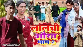लालची औरत भाग 2 [ New Comedy ] Lalachi Aurat Bhag 2 Comedy बिनेसर चाचा पैसा का ला@UdaydoctorBodhgaya