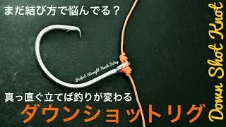 超簡単｜ダウンショットでフックを真っ直ぐ立てる結び方【フィネス必須】