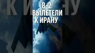 США подняли B-2 Spirit &mdash; удар по Ирану? #израиль #иран #война #сша #ближнийвосток