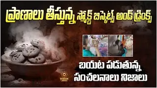 పాపం పసివాడు | Smoke Biscuits | Food Made With Liquid Nitrogen | Viral Video | SunBurn Studios