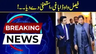 Breaking News | Faisal Vawda Resigned From Senate Membership