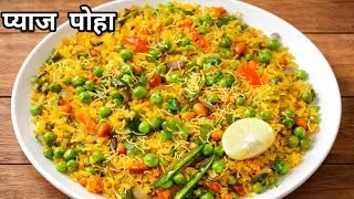 pahlibar mein hi banenge khila testi kanda poha jab is tarikese banaenge ll Kandapoha llpoha recipe 