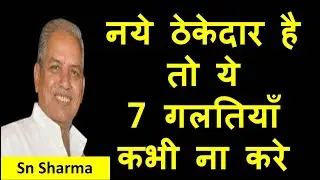 ठेकेदार है तो ये 7 गलतियां कभी ना करे। Mistakes Made By New Contractors, SN Sharma