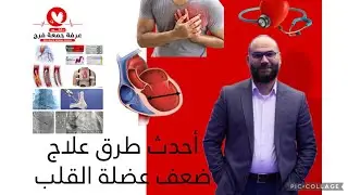 ضعف عضلة القلب | احدث طرق العلاج ||#دكتور_عرفه_جمعه_فرج_استشاري_القلب_والقسطرة