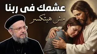 عشمك في ربنا مش هيتكسر